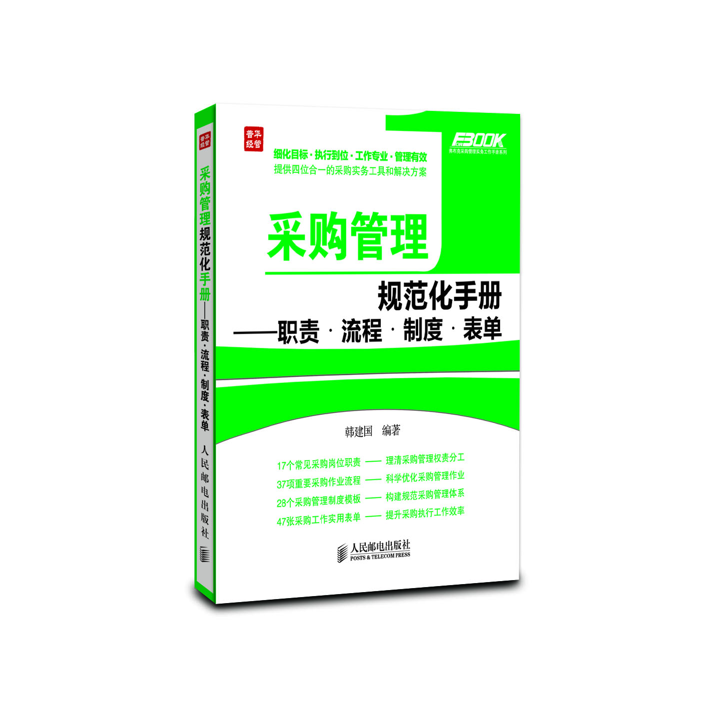 采购管理规范化手册：职责·流程·制度·表单
