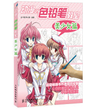 动漫之色铅笔教室:美少女篇