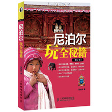 尼泊尔玩全秘籍(第2版)