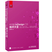 中文版InDesign CS5技术大全