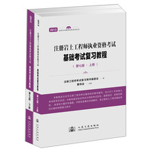 注册岩土工程师执业资格考试基础考试复习教程（第7版）（套装上下册）