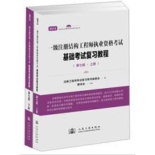 一级注册结构工程师执业资格考试基础考试复习教程（第7版）（套装上下册）