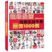 超级漫画绘制实战手册:服饰1000例
