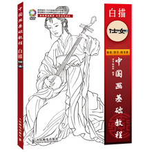 中国画基础教程：白描仕女