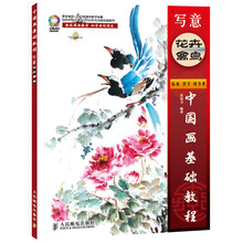 中国画基础教程：写意花卉禽鸟