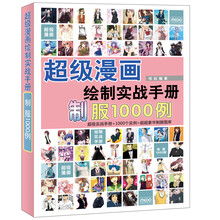 超级漫画绘制实战手册：制服1000例