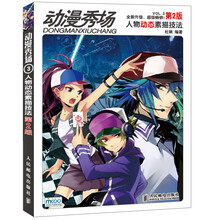 动漫秀场3：人物动态素描技法（第2版）
