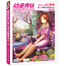 动漫秀场2:超人气美少女素描技法(第2版)