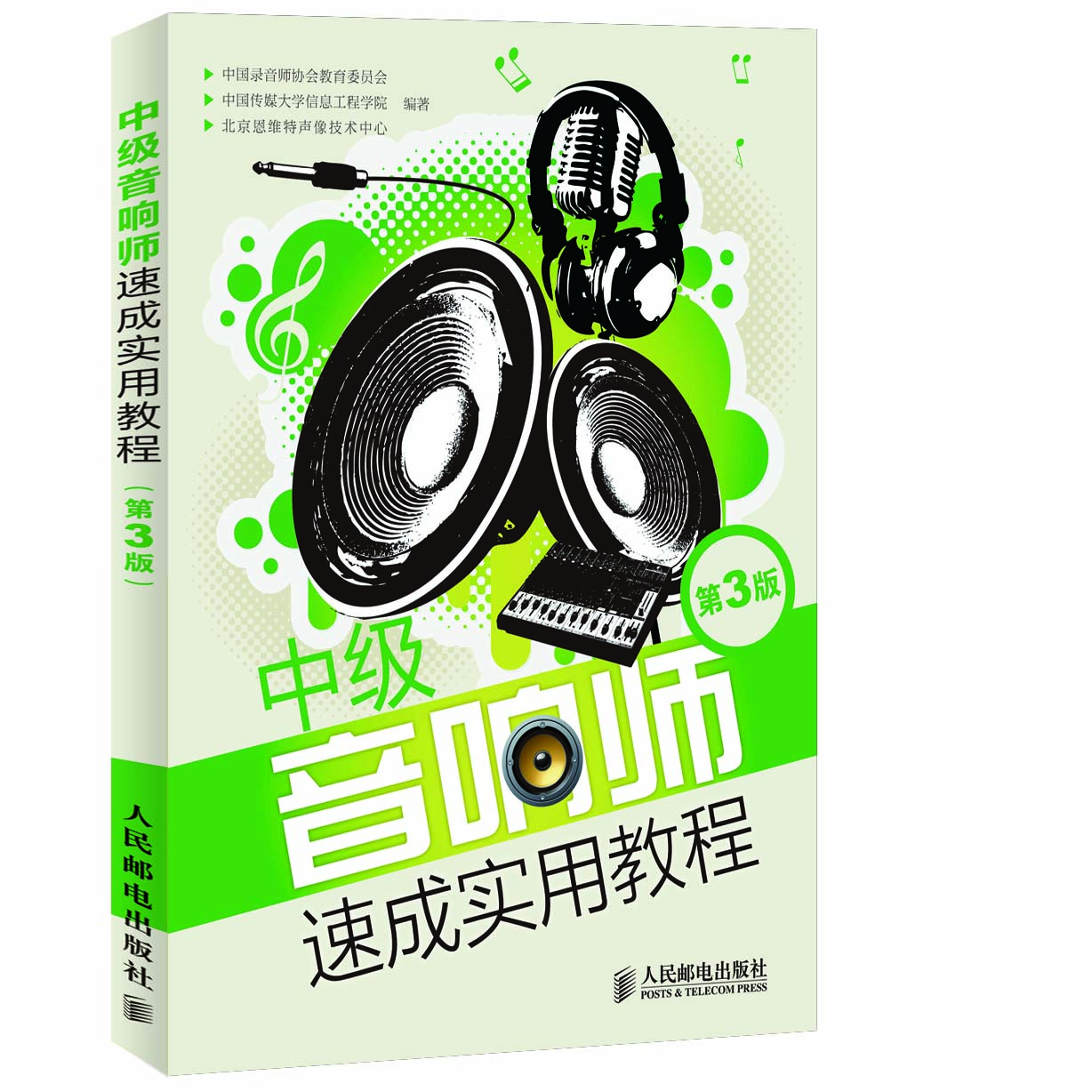 中级音响师速成实用教程(第3版)