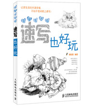 幸福生活绘：速写也好玩