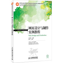 工业和信息化人才培养规划教材·高职高专计算机系列：网页设计与制作实例教程