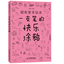 超有爱手绘本:一支笔的快乐涂鸦