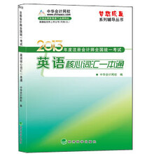 2013年年度注册会计师全国统一考试：英语核心词汇