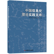 中国信息化理论实践文库