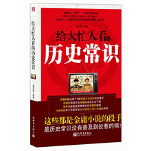 给大忙人看的历史常识