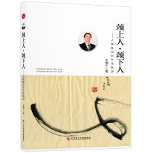 颈上人·颈下人：人体解剖的另类解读