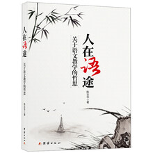 人在语途：关于语文教学的哲思