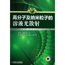 高分子及纳米粒子的溶液光散射
