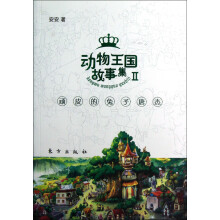 动物王国故事集2:顽皮的兔子唐杰