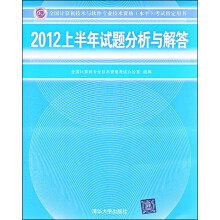 全国计算机技术与软件专业技术资格水平考试指定用书:2012上半年试题分析与解答