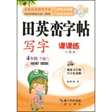 田英峦字帖·写字：4年级下（课课练人教版）