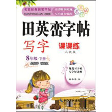 田英峦字帖·写字：8年级下（课课练人教版）