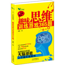 趣味思维训练游戏365题
