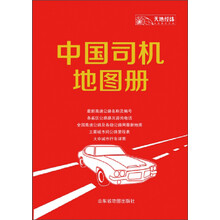 中国旅游交通地图集（2013塑革皮）