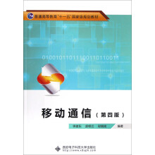 普通高等教育十一五国家级规划教材:移动通信(第4版)