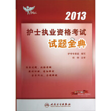 试题金典：考试达人（2013护士执业资格考试）
