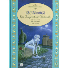 桂冠经典童话世界大师绘本:威尔堡的幽灵