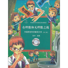中国科普作家协会郑重推荐:有理数和无理数之战·中国原创科学童话大系(第二辑)