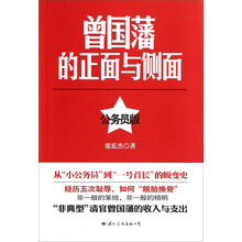 曾国藩的正面与侧面（公务员版）（软精装典藏版）