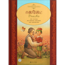 桂冠经典童话世界大师绘本:木偶奇遇记
