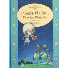 桂冠经典童话世界大师绘本:小彼德的登月旅行