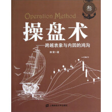 操盘术（3）：跨越表象与内因的鸿沟