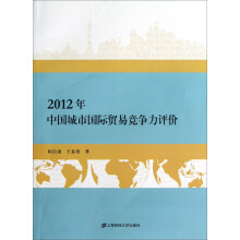2012中国城市国际贸易竞争力评价