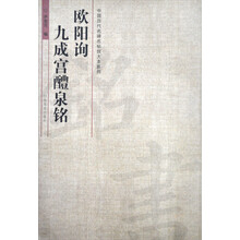 中国历代名碑名帖放大本系列:欧阳询·九成宫·醴泉铭