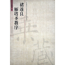 中国历代名碑名帖放大本系列：褚遂良·雁塔圣教序