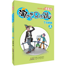 淘气包马小跳:丁克舅舅(上)(漫画版)