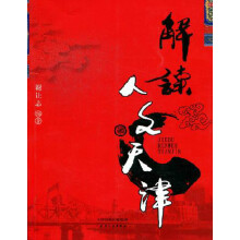 解读人文天津