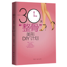 30天“整骨“美形DIY计划