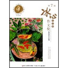 第7届冰心作文奖获奖作品集·小学卷