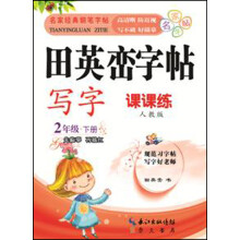田英峦字帖·写字：2年级下（课课练人教版）
