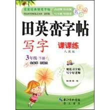 田英峦字帖·写字：3年级下（课课练人教版）