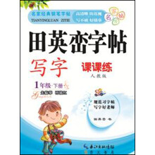 田英峦字帖·写字：1年级下（课课练人教版）