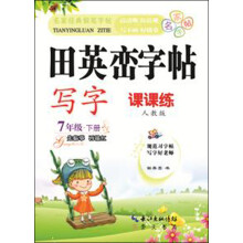 田英峦字帖·写字：7年级下（课课练人教版）