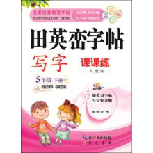 田英峦字帖·写字：5年级下（课课练人教版）