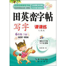 田英峦字帖·写字：6年级下（课课练人教版）