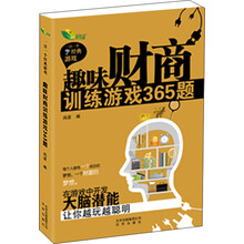 趣味财商训练游戏365题
